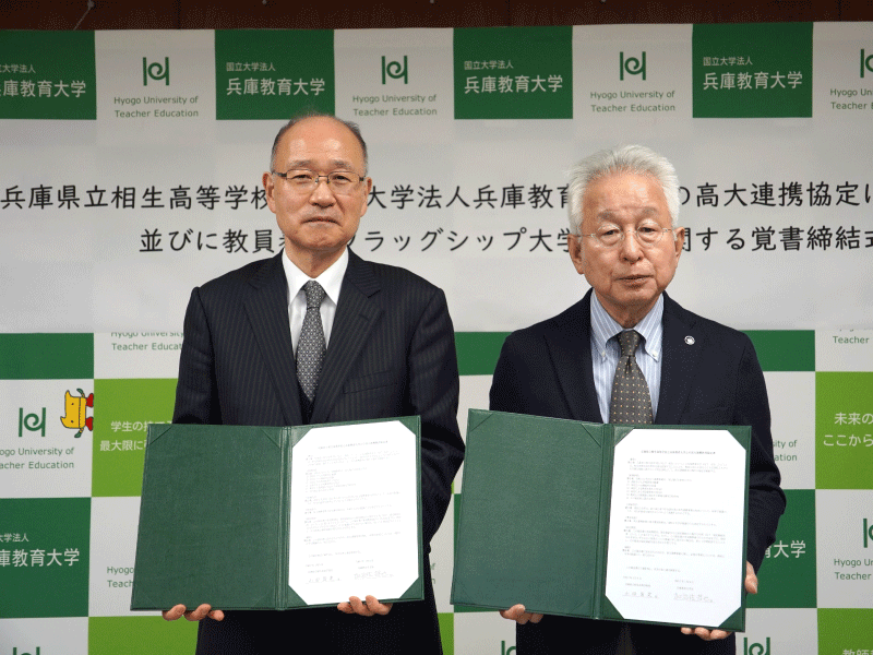 兵庫県立相生高等学校と国立大学法人兵庫教育大学との高大連携教育に関する協定並びに教員養成フラッグシップ大学事業に関する覚書の締結について～学校教育分野における個別最適な教育環境の実現に向けて～
