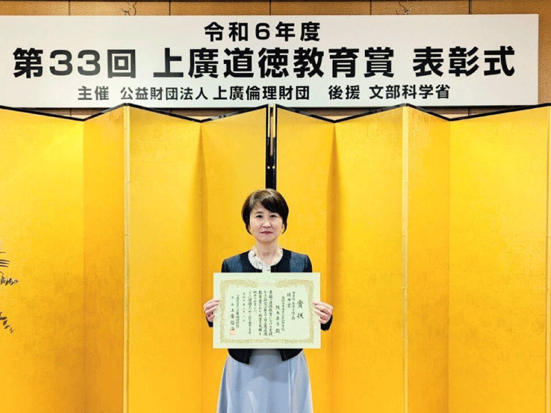 本学大学院専門職学位課程学生が上廣倫理財団第33回上廣道徳教育賞で優秀賞（中学校・高等学校の部）を受賞しました