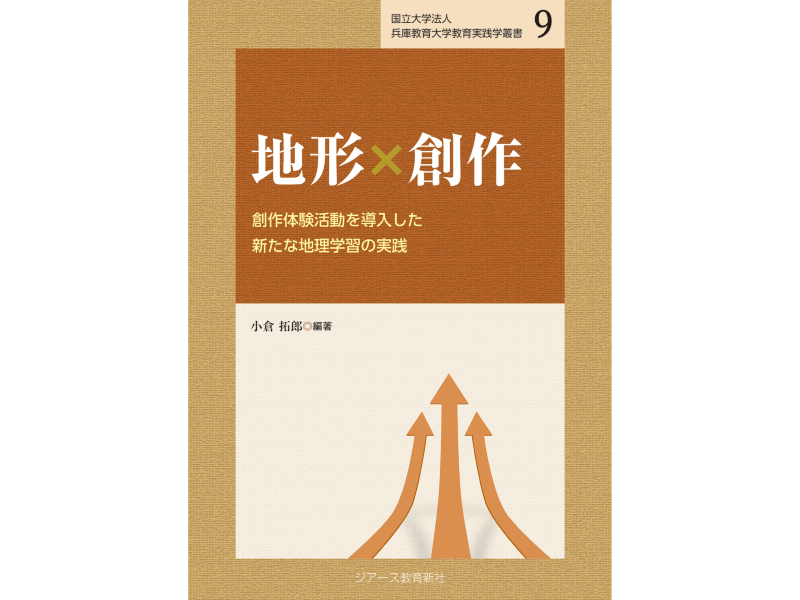 兵庫教育大学教育実践学叢書第９巻「地形×創作」出版記念シンポジウムを開催します
