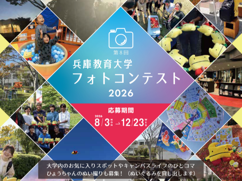 第8回兵庫教育大学フォトコンテストを開催します