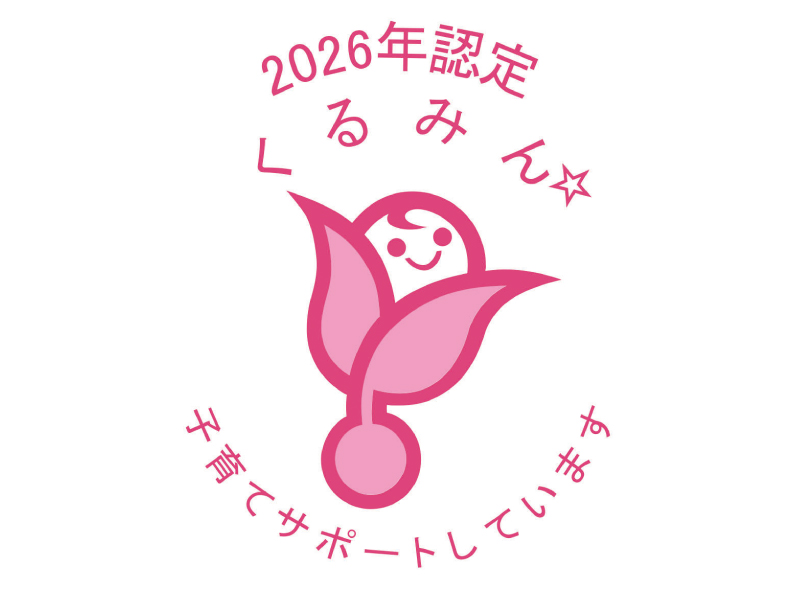 次世代支援対策推進法に基づく「くるみん」認定（旧基準達成）を取得しました【令和8年7月29日】