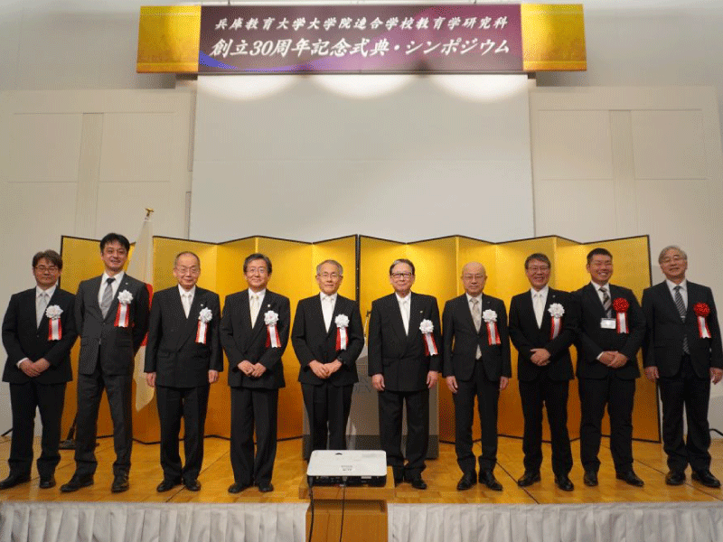 兵庫教育大学大学院連合学校教育学研究科創立30周年記念式典を開催しました