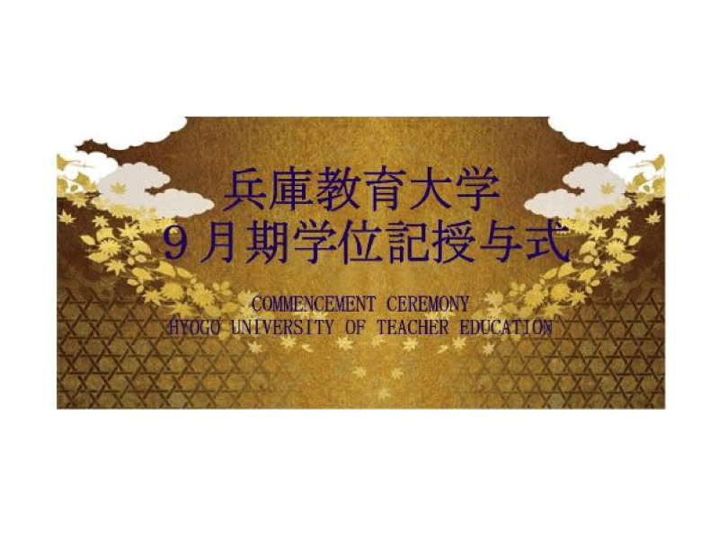 令和8年度9月期学位記授与式を挙行しました