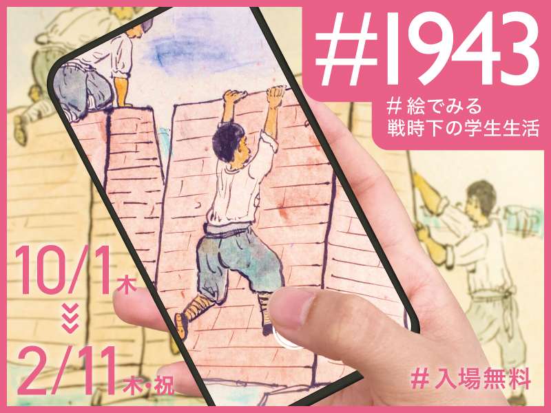 2026年度後期展『#1943:絵でみる戦時下の学生生活』を開催しています(教材文化資料館)