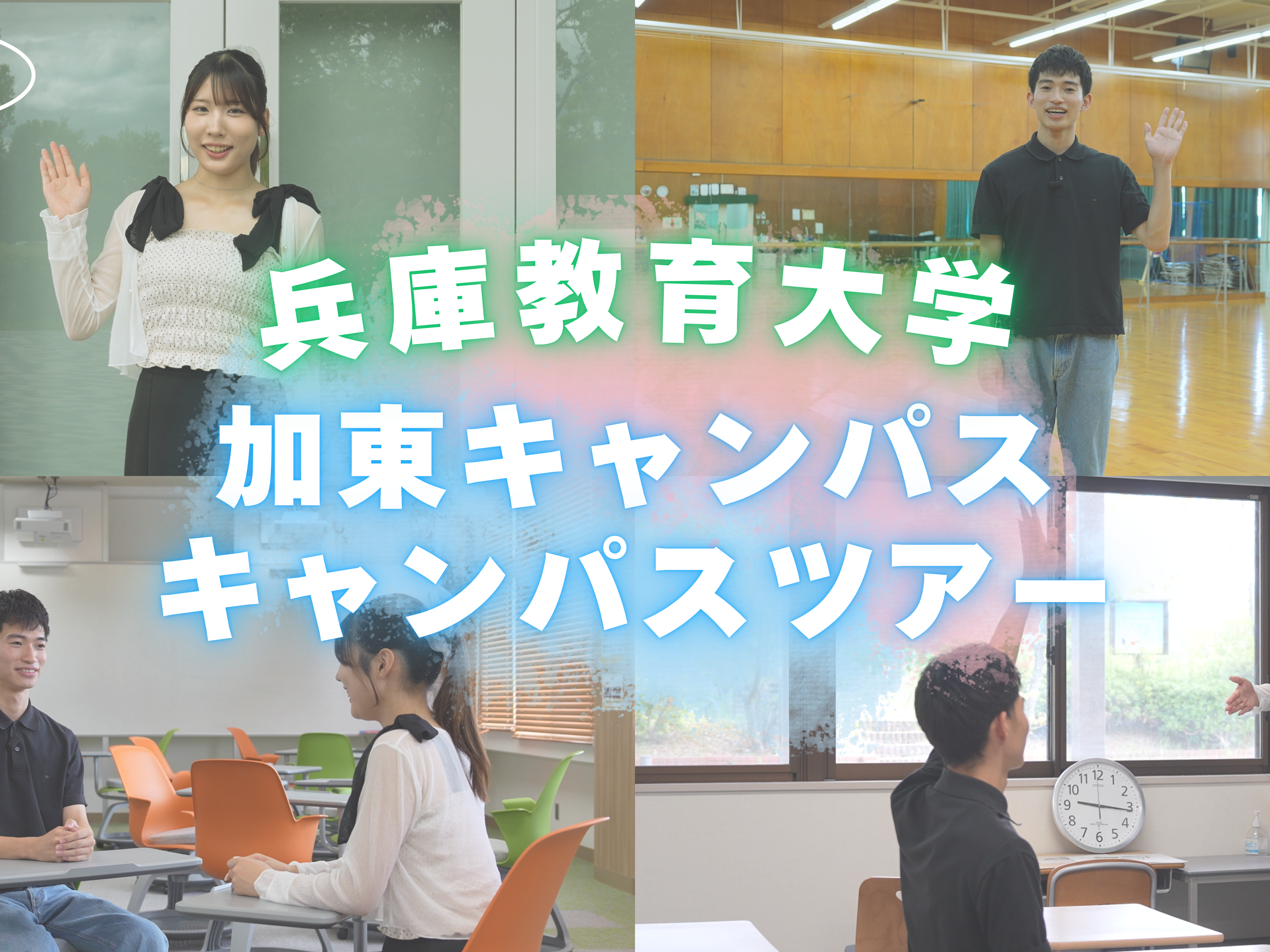 加東キャンパスのキャンパスツアー動画をアップしました