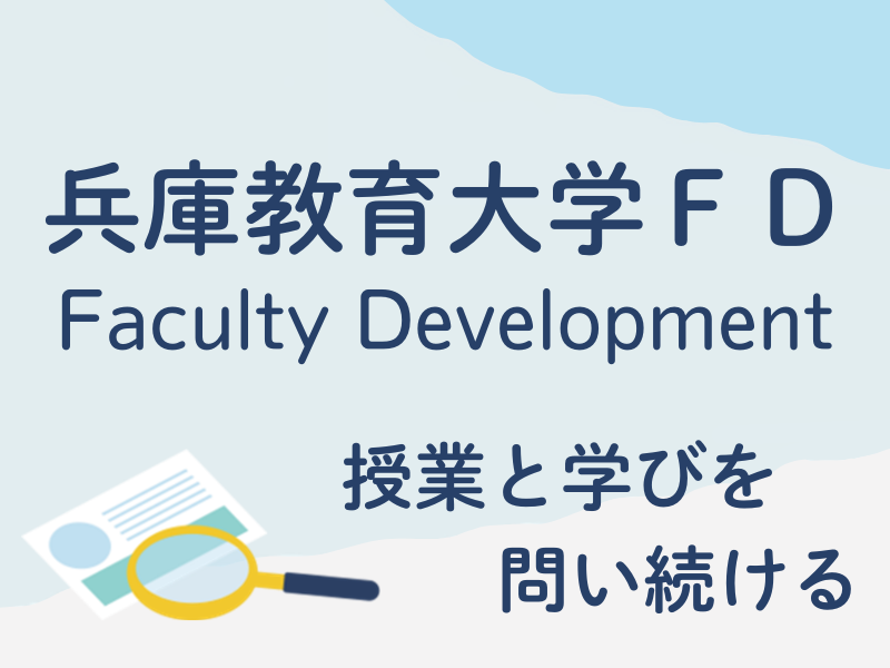 兵庫教育大学FD