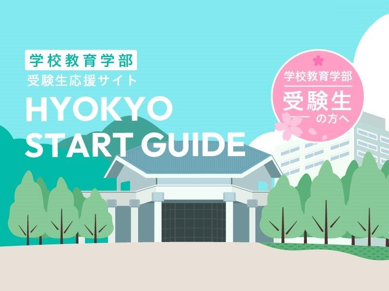 学校教育学部 受験生応援サイト 