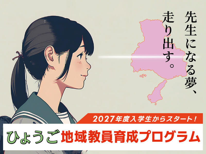 ひょうご地域教員育成プログラム