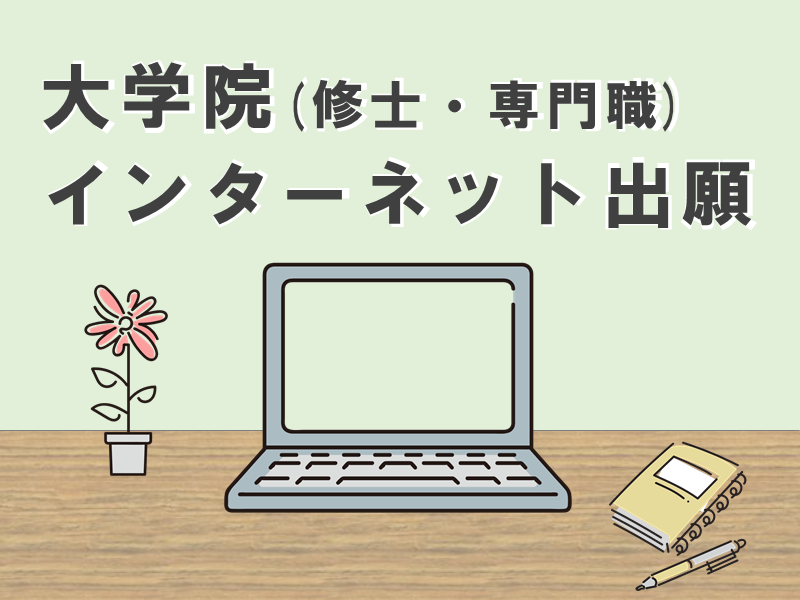 大学院学校教育研究科インターネット出願