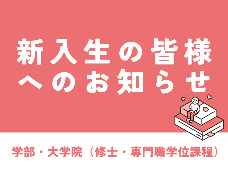 新入生の皆様へのお知らせ 