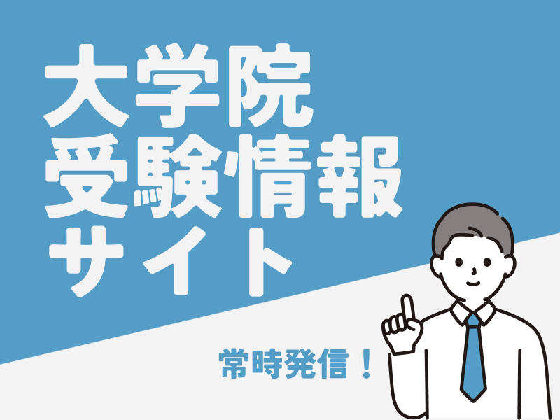 大学院受験情報サイト 