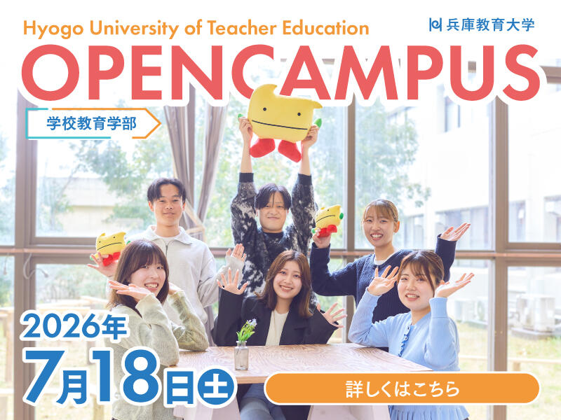 オープンキャンパス