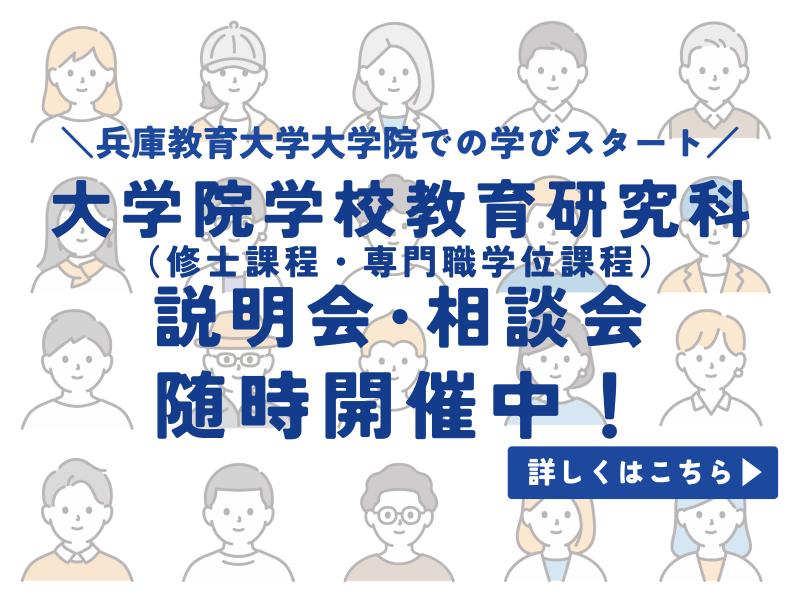 大学院学校教育研究科説明会
