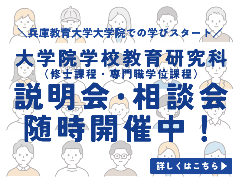大学院学校教育研究科説明会