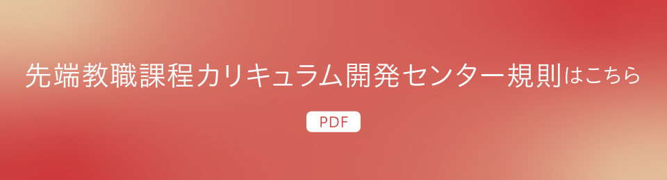 先端教職課程カリキュラム開発センター規則はこちら