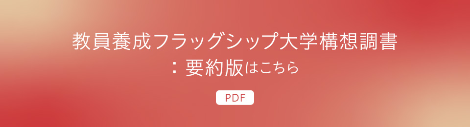 教員養成フラッグシップ⼤学構想調書：要約版はこちら