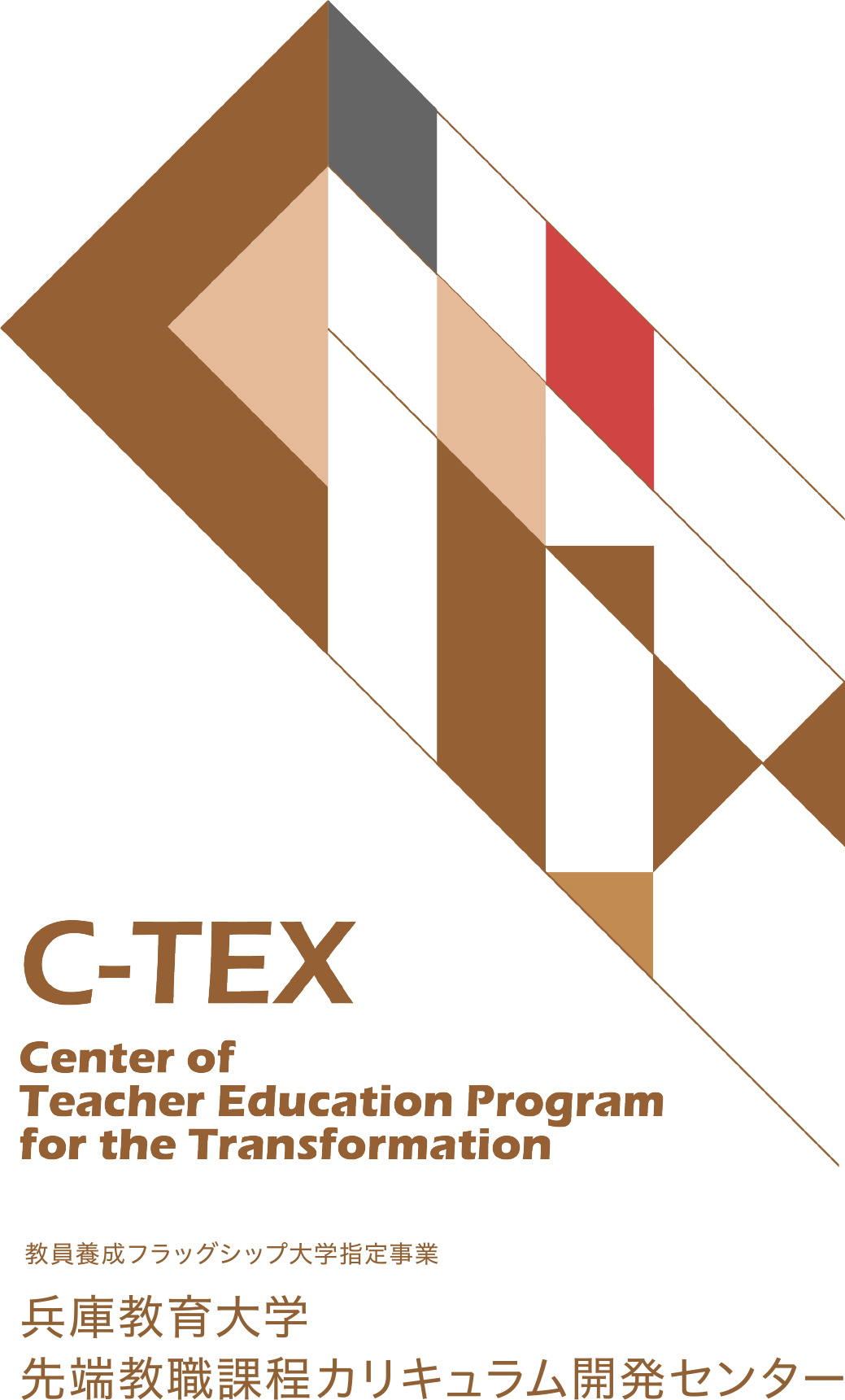 教員養成フラッグシップ大学指定事業　C-TEX 兵庫教育大学先端教職課程カリキュラム開発センター