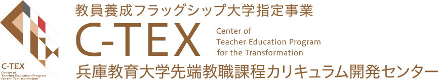 教員養成フラッグシップ大学指定事業　C-TEX 兵庫教育大学先端教職課程カリキュラム開発センター