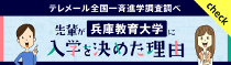 先輩が兵庫教育大学に入学を決めた理由