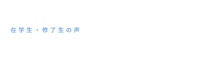 在学生・修了生の声