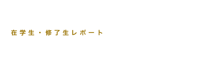在学生・修了生レポート