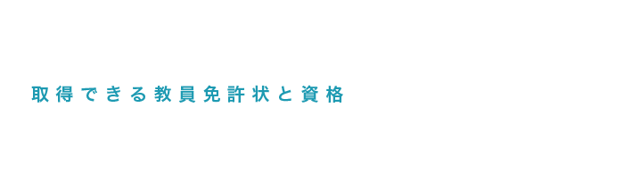 取得できる教員免許状と資格