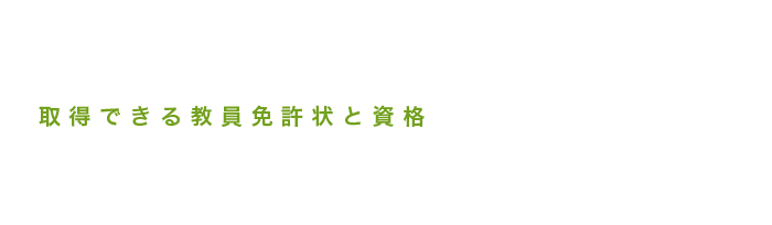 取得できる教員免許状と資格