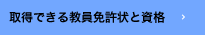 取得できる教員免許状と資格