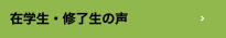 在学生・修了生の声