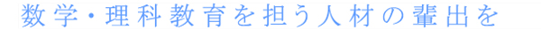 数学・理科教育を担う人材の輩出を