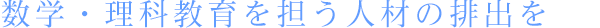 数学・理科教育を担う人材の輩出を