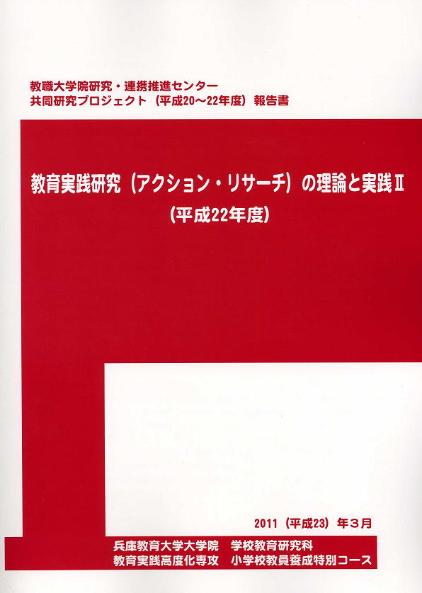 教育実践研究(アクション・リサーチ)の理論と実践Ⅰ刊行しました。