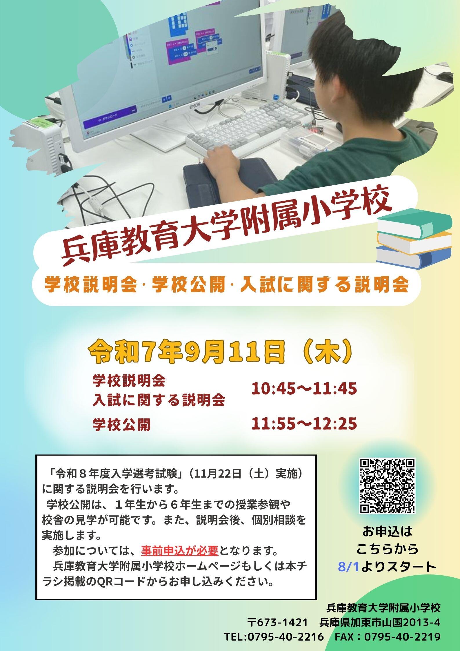 附属小 学校説明会・学校公開.jpg