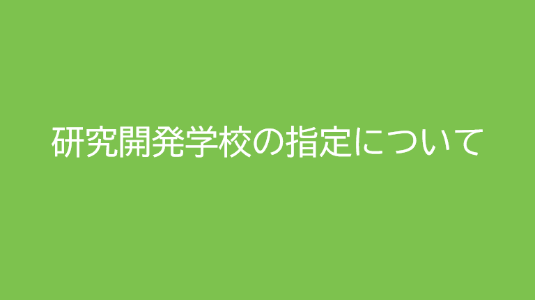 研究開発学校指定について
