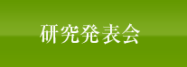 研究発表会