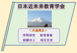 日本近未来教育学会　共通理念図.png