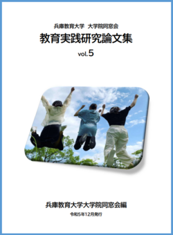実践研究論文集vol.5表紙.png