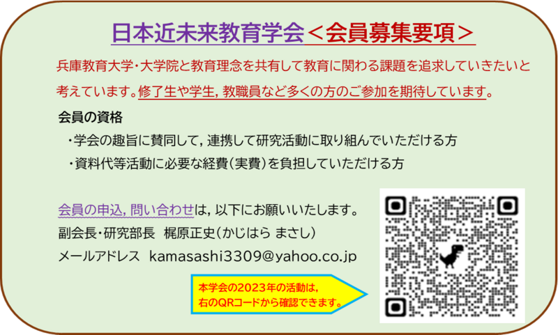 日本近未来教育学会　会員募集.png