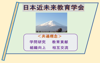日本近未来教育学会.png