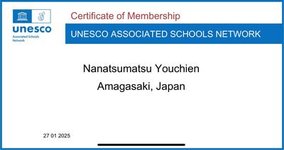 亀山－七松幼稚園_unesco.jpg