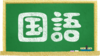 blackboard-national-language-japanese.png