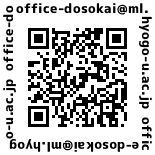 office-dosokai@ml.hyogo-u.ac.jp.png