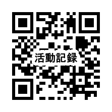 QRコード（活動記録（感想））.png