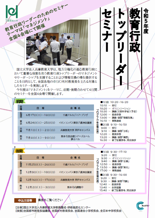 令和５年度教育行政トップリーダーセミナーチラシ