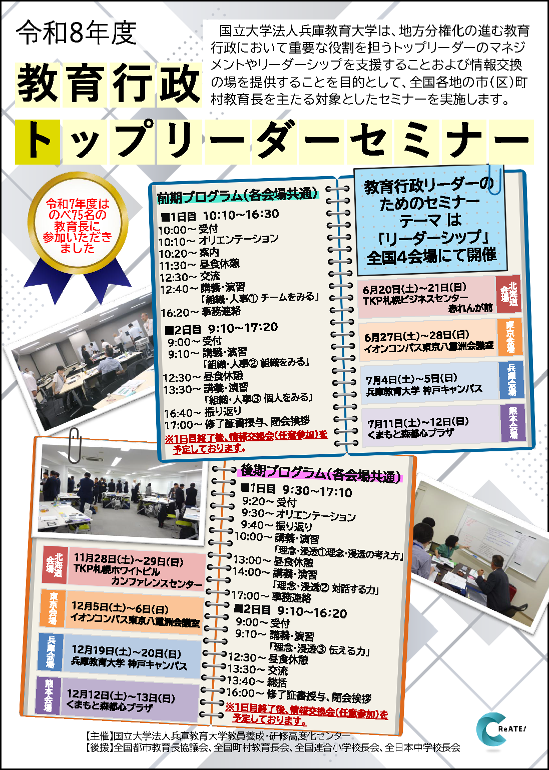 令和8年度教育行政トップリーダーセミナーチラシ