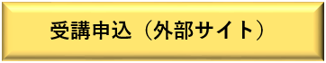 申込サイトへ（外部サイト）