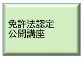 免許法認定公開講座