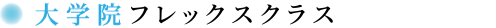 大学院夜間クラス・フレックスクラス