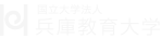 国立大学法人 兵庫教育大学