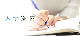 入学案内